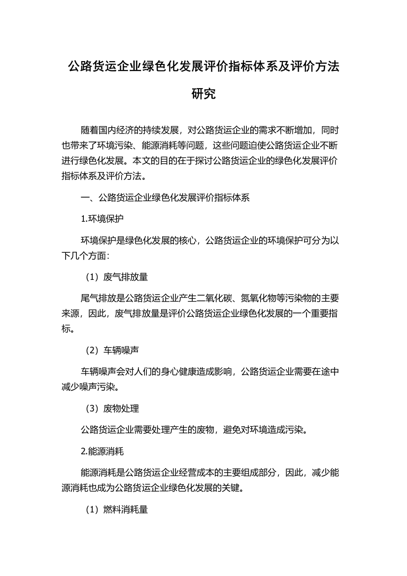 公路货运企业绿色化发展评价指标体系及评价方法研究