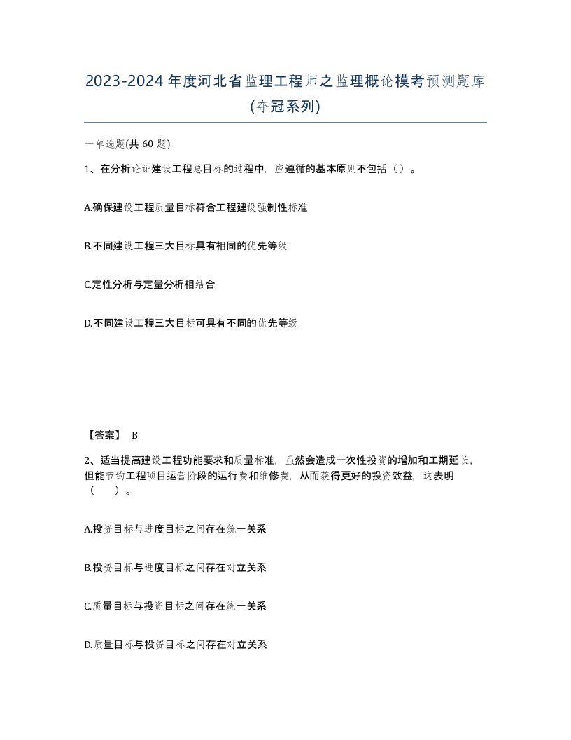 2023-2024年度河北省监理工程师之监理概论模考预测题库夺冠系列