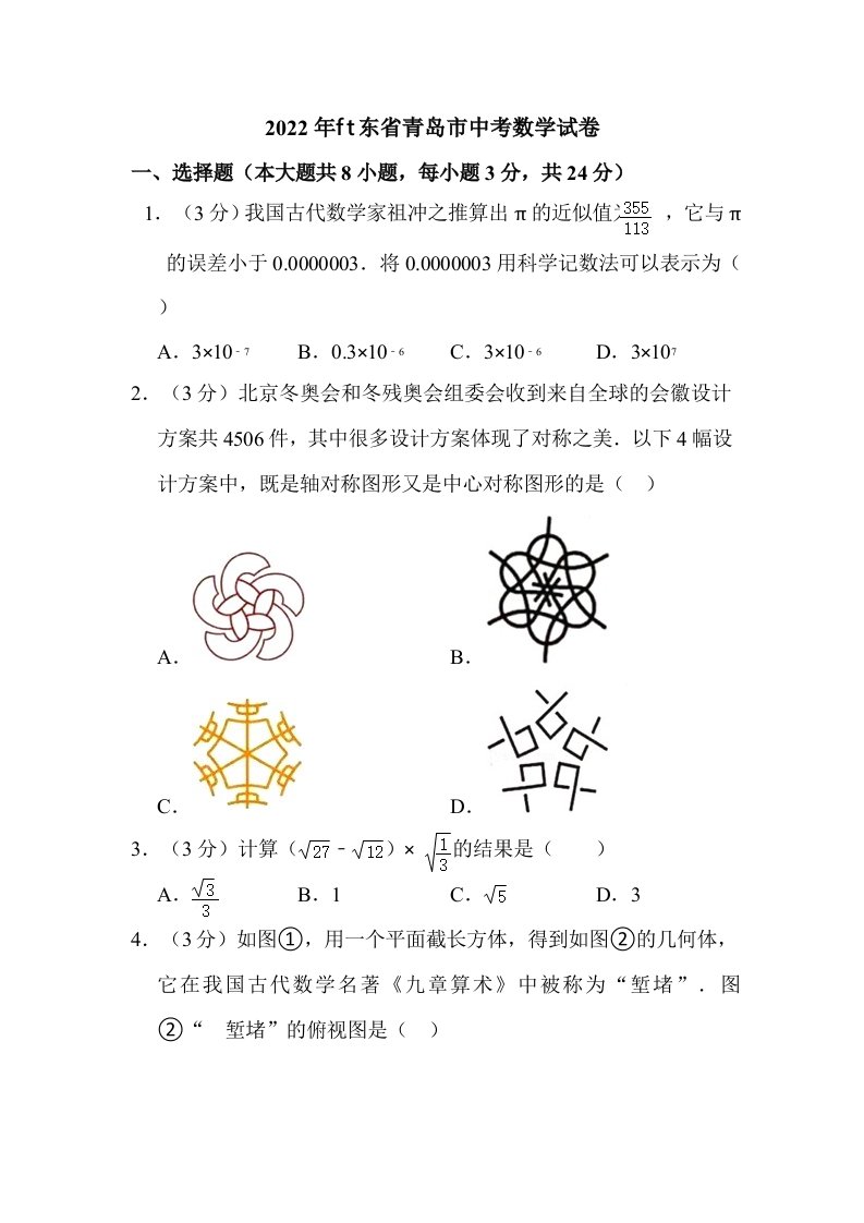 2022年山东省青岛市中考数学试卷真题含解析