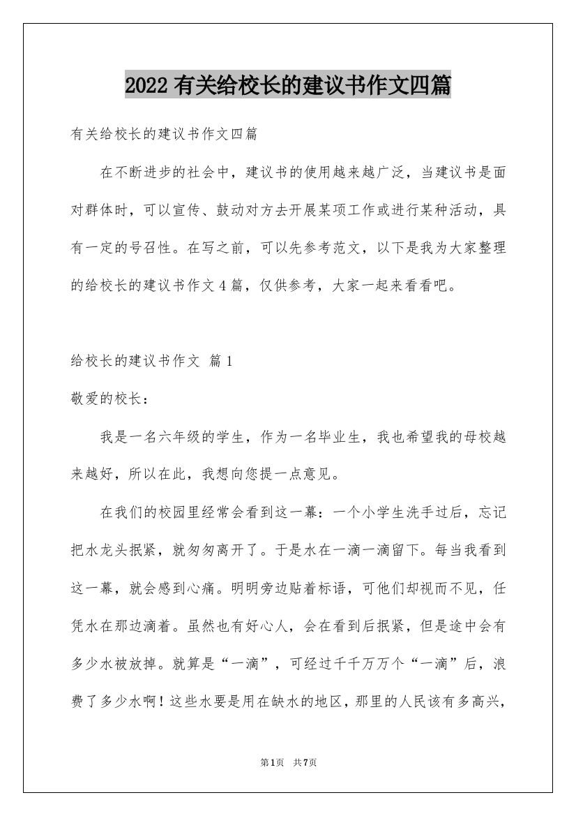 2022有关给校长的建议书作文四篇