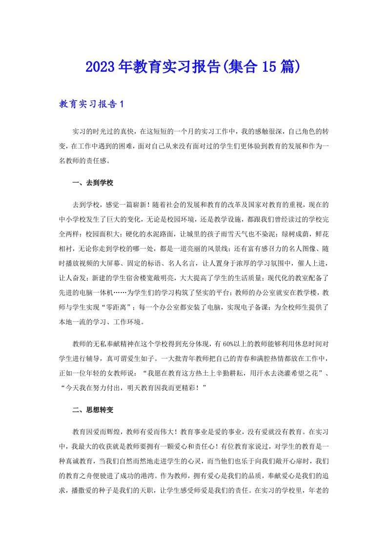 2023年教育实习报告(集合15篇)