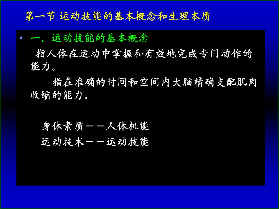 运动生理学15运动技能