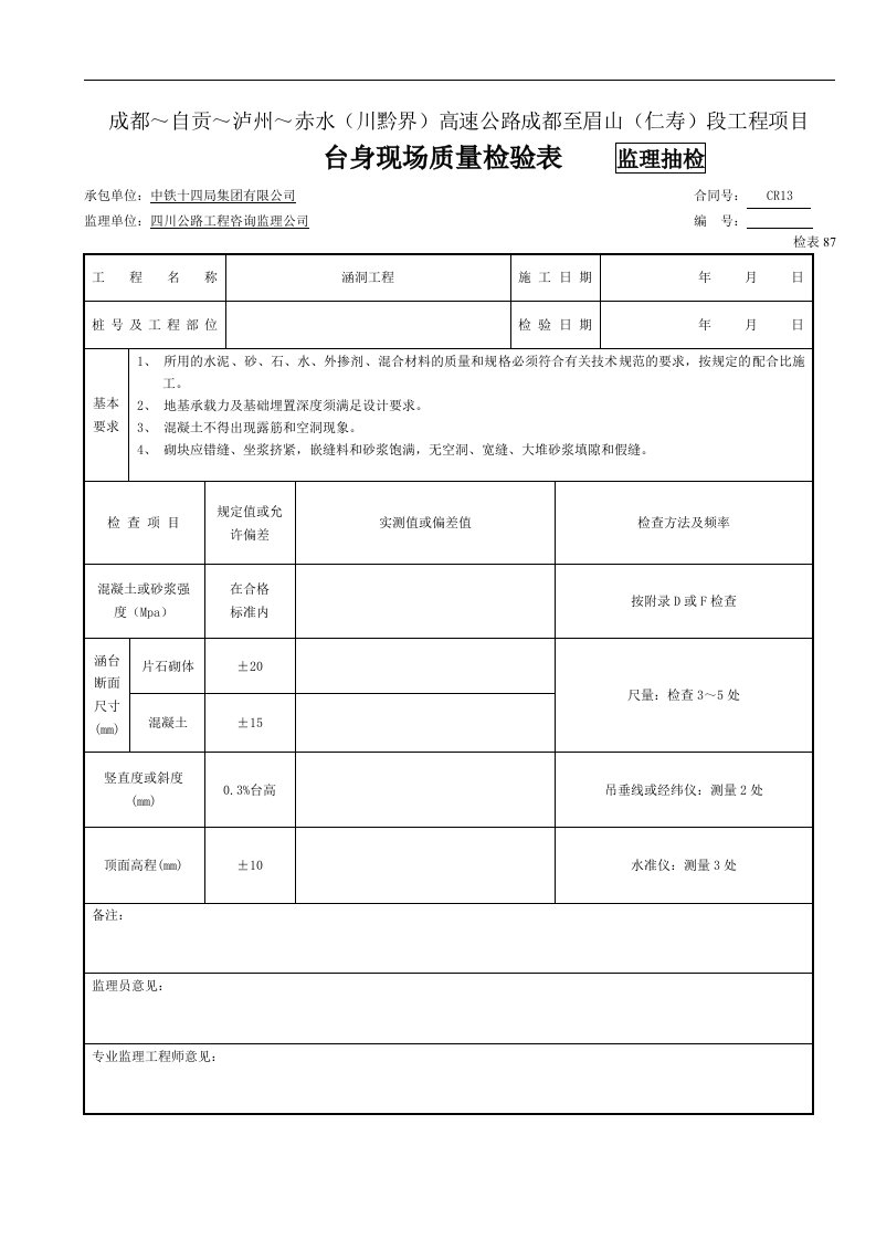 建筑资料-监抽涵台现场质量检验表检表87