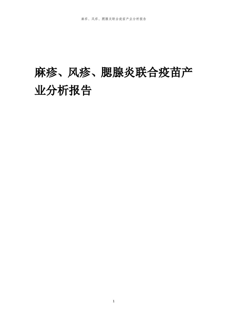 年度麻疹、风疹、腮腺炎联合疫苗产业分析报告