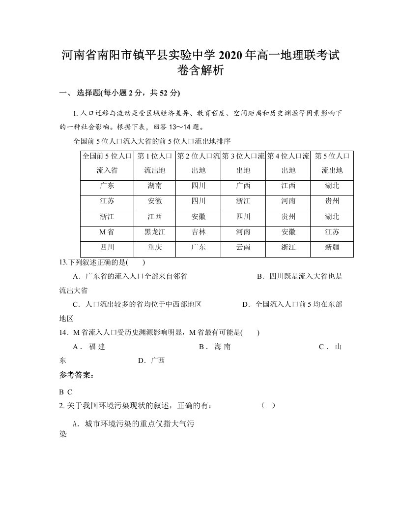 河南省南阳市镇平县实验中学2020年高一地理联考试卷含解析