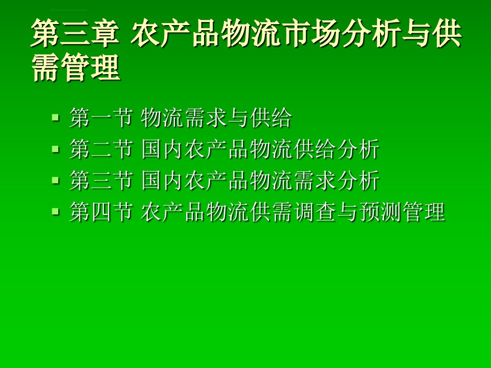 农产品物流市场分析与供需管理课件