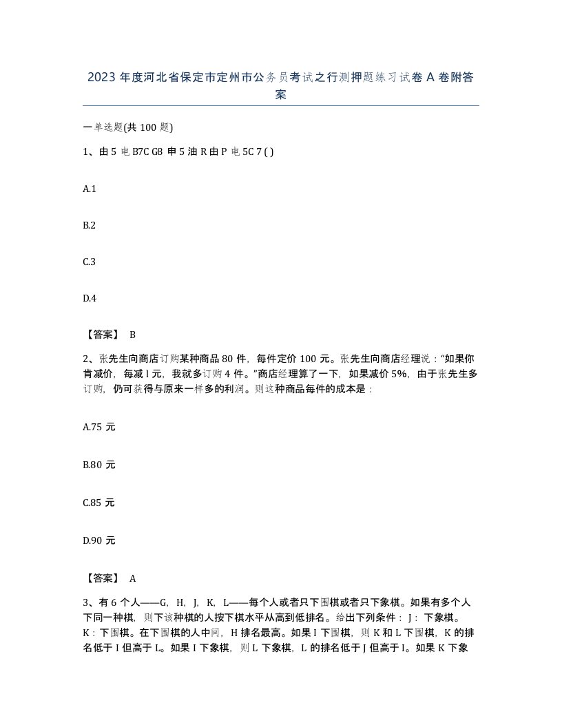 2023年度河北省保定市定州市公务员考试之行测押题练习试卷A卷附答案