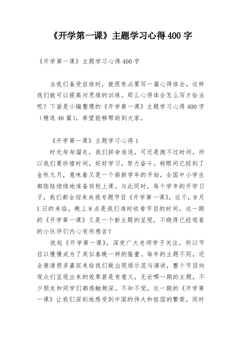 《开学第一课》主题学习心得400字