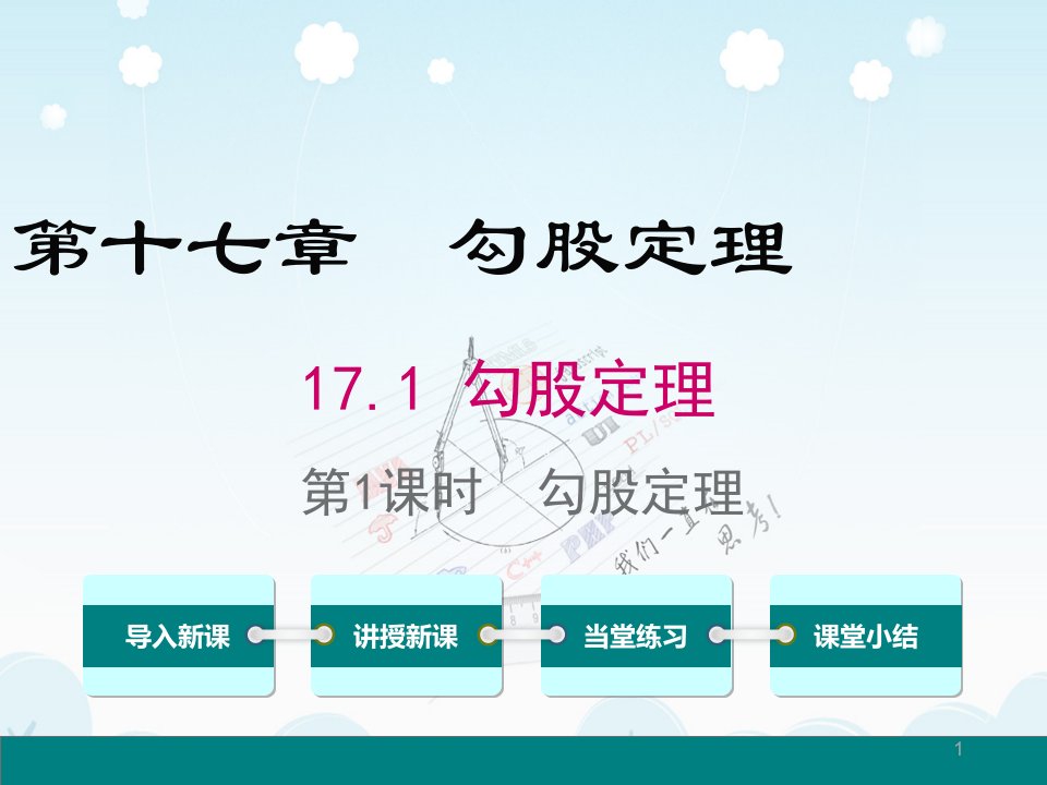 八年级数学下册勾股定理勾股定理PPT公开课课件