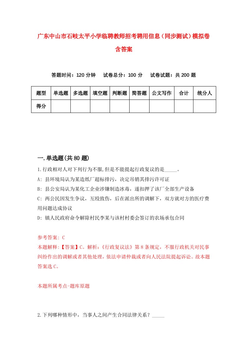 广东中山市石岐太平小学临聘教师招考聘用信息同步测试模拟卷含答案9