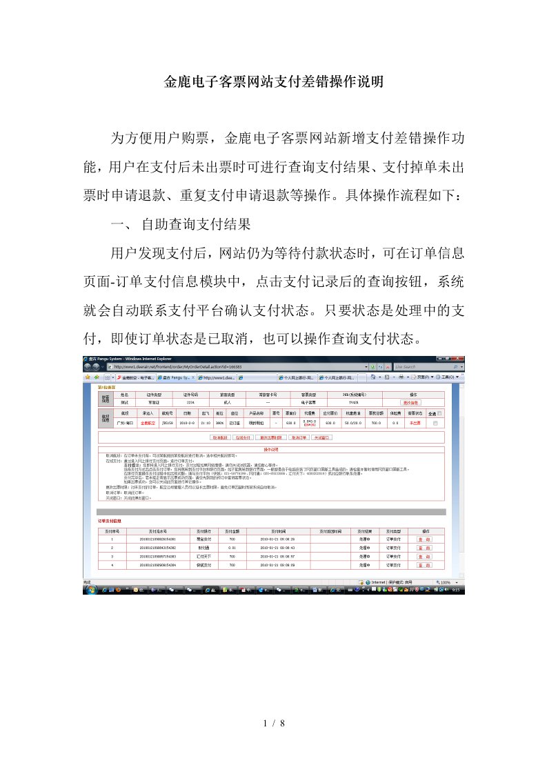 金鹿电子客票网站支付差错操作说明