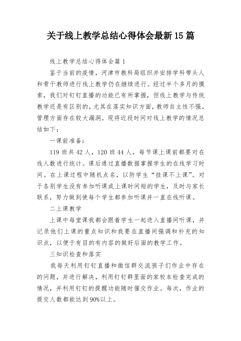 关于线上教学总结心得体会最新15篇