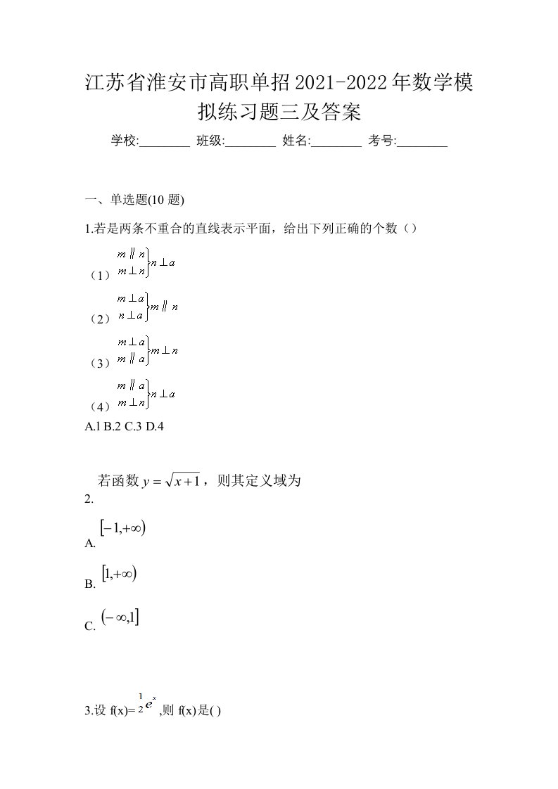 江苏省淮安市高职单招2021-2022年数学模拟练习题三及答案