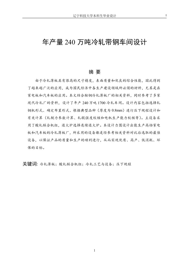 年产量240万吨冷轧带钢车间设计