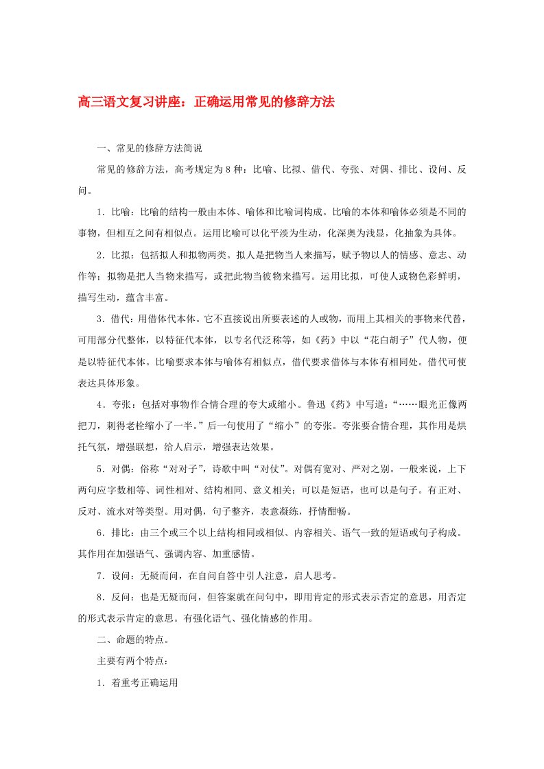 高三语文正确运用常见的修辞方法复习讲座素材