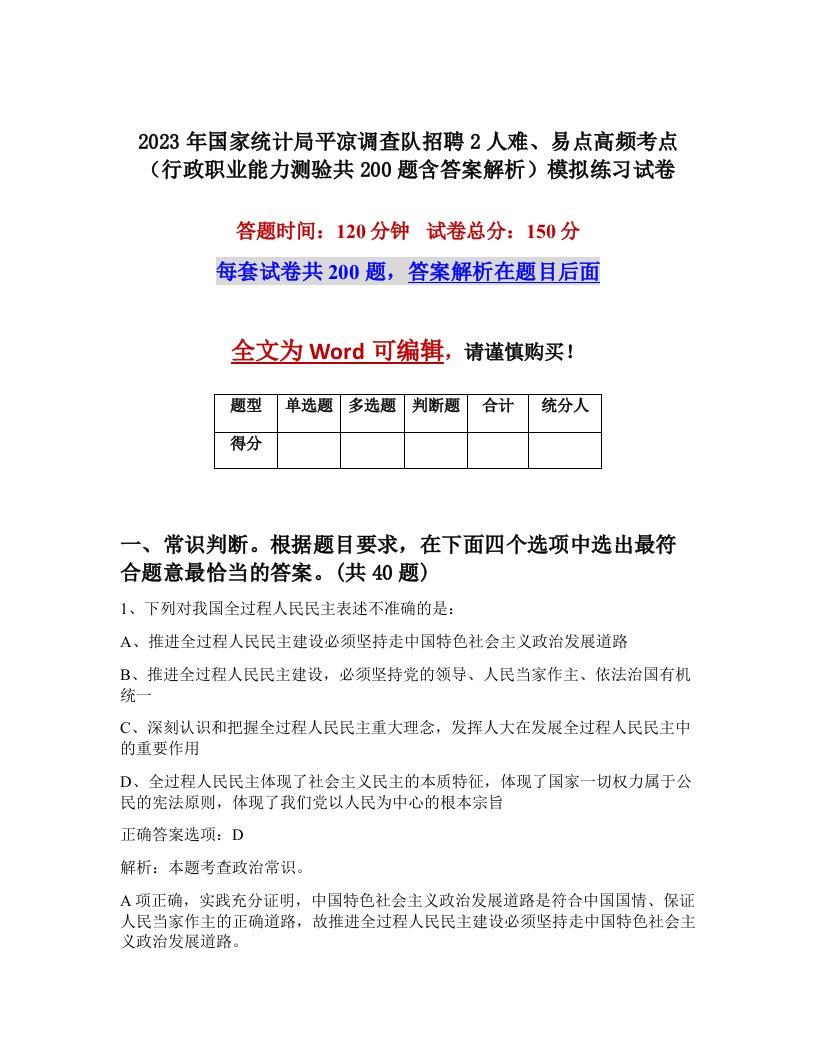 2023年国家统计局平凉调查队招聘2人难易点高频考点行政职业能力测验共200题含答案解析模拟练习试卷