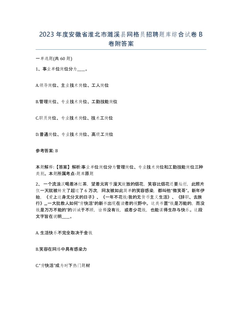 2023年度安徽省淮北市濉溪县网格员招聘题库综合试卷B卷附答案