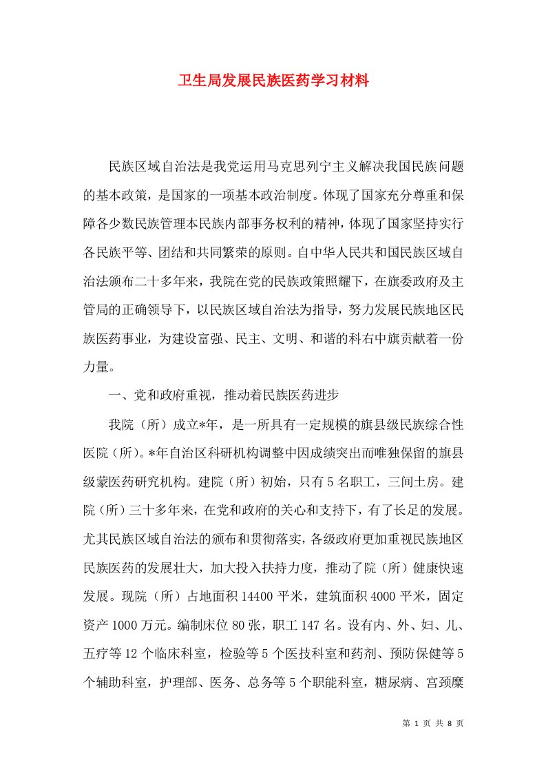 卫生局发展民族医药学习材料