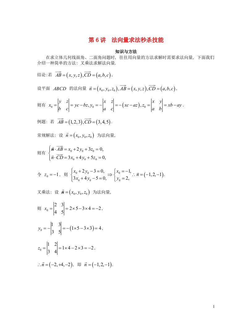 2022_2023学年高考数学二轮复习立体几何妙招6法向量求法秒杀技能含解析