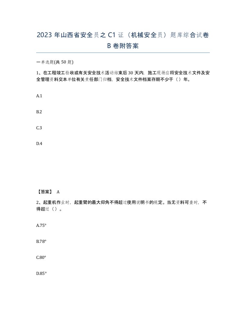 2023年山西省安全员之C1证机械安全员题库综合试卷B卷附答案