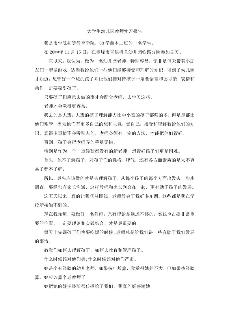 大学生幼儿园教师实习报告