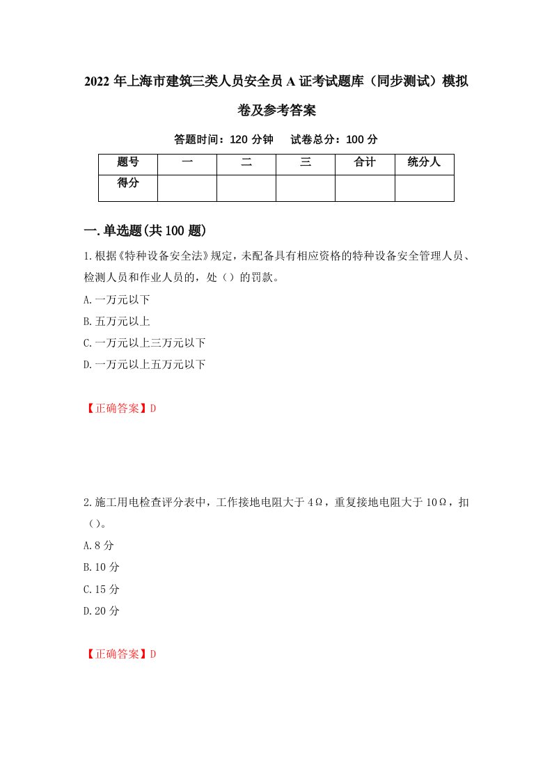 2022年上海市建筑三类人员安全员A证考试题库同步测试模拟卷及参考答案29