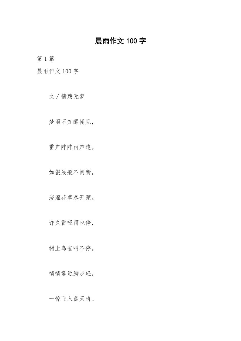 晨雨作文100字