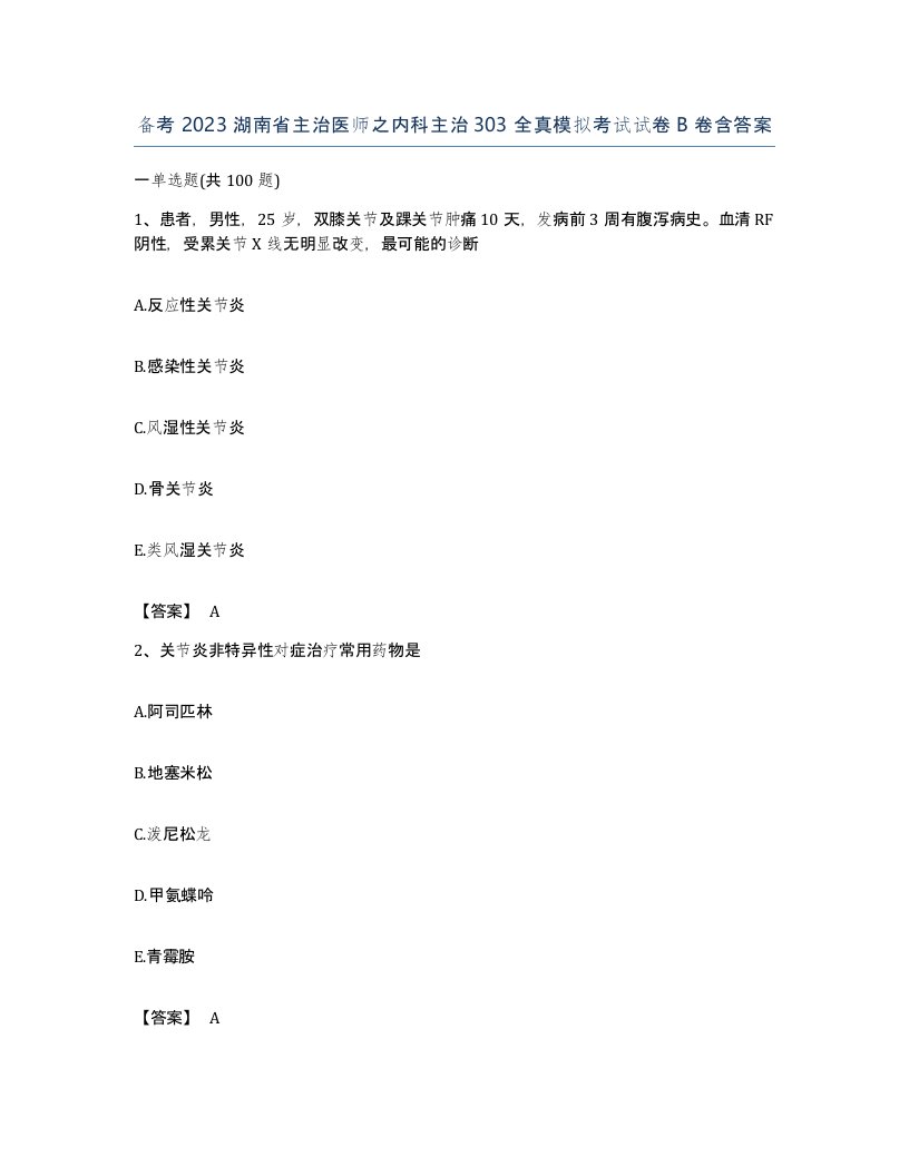 备考2023湖南省主治医师之内科主治303全真模拟考试试卷B卷含答案