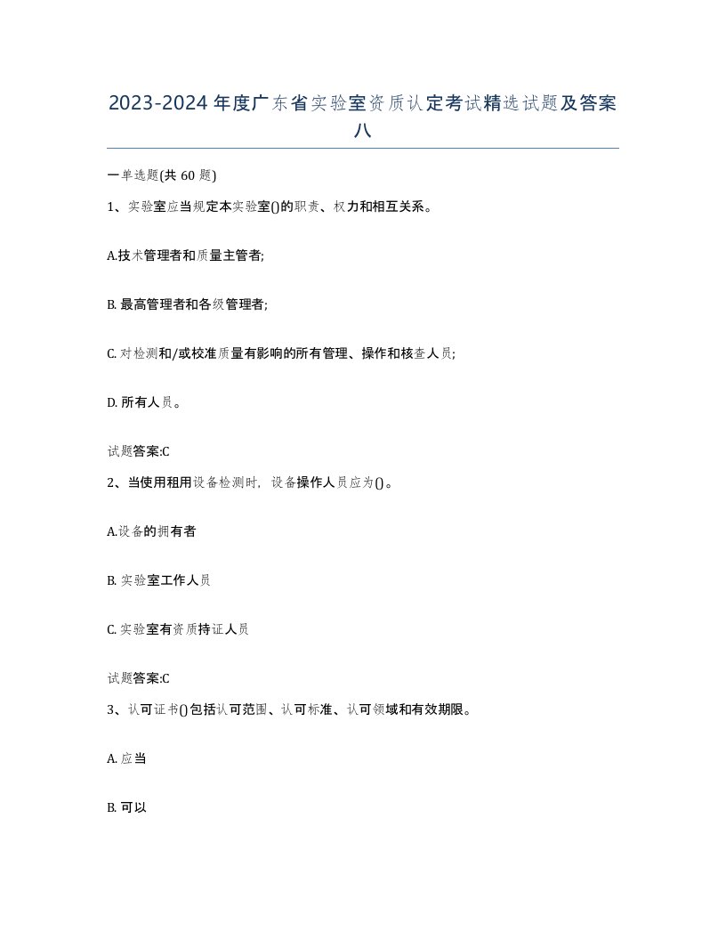 20232024年度广东省实验室资质认定考试试题及答案八