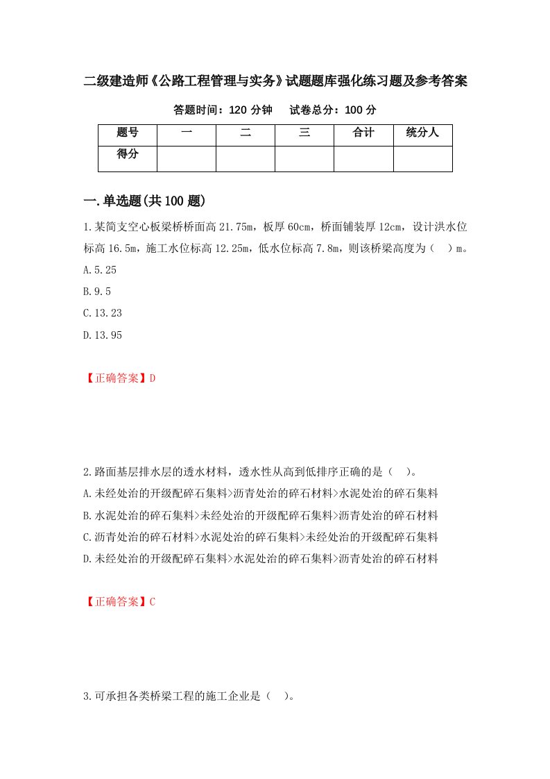 二级建造师公路工程管理与实务试题题库强化练习题及参考答案第83版