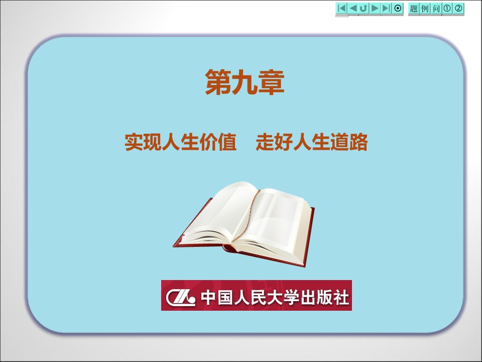 思想道德修养第二版第九章实现人生价值走好人生道路