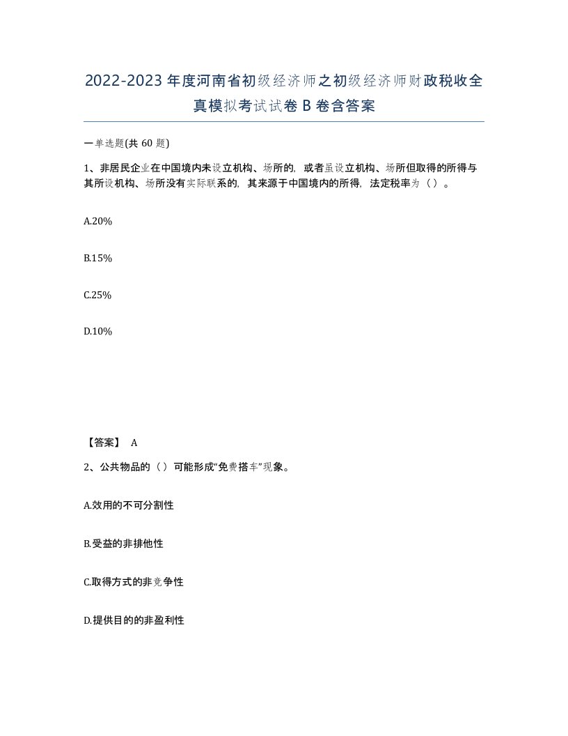 2022-2023年度河南省初级经济师之初级经济师财政税收全真模拟考试试卷B卷含答案