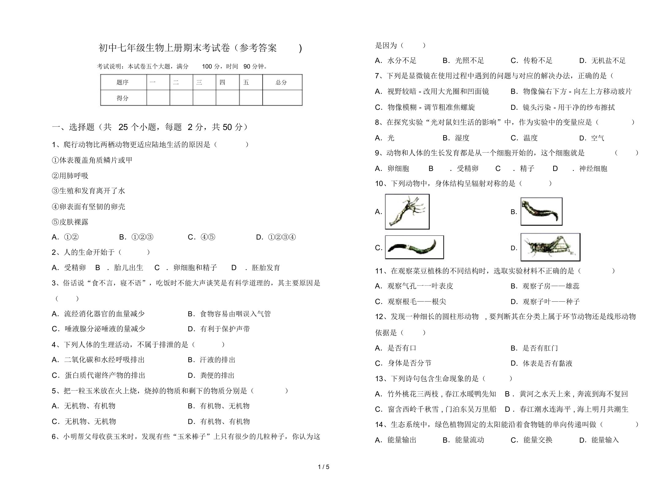 初中七年级生物上册期末考试卷(参考答案)