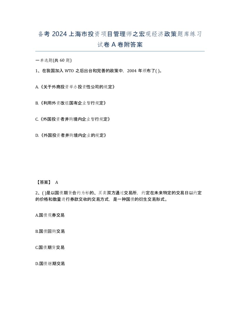 备考2024上海市投资项目管理师之宏观经济政策题库练习试卷A卷附答案