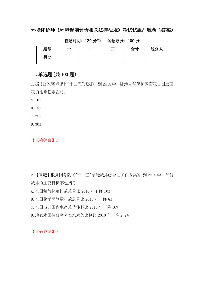 环境评价师环境影响评价相关法律法规考试试题押题卷答案第83次