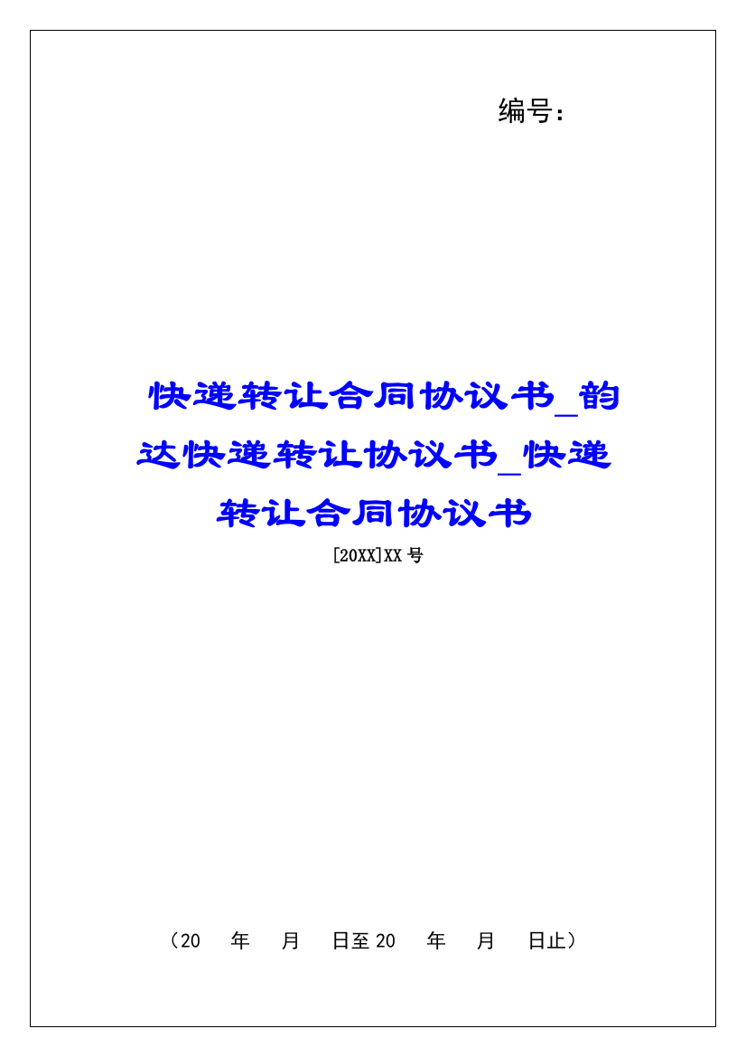 快递转让合同协议书韵达快递转让协议书快递转让合同协议书