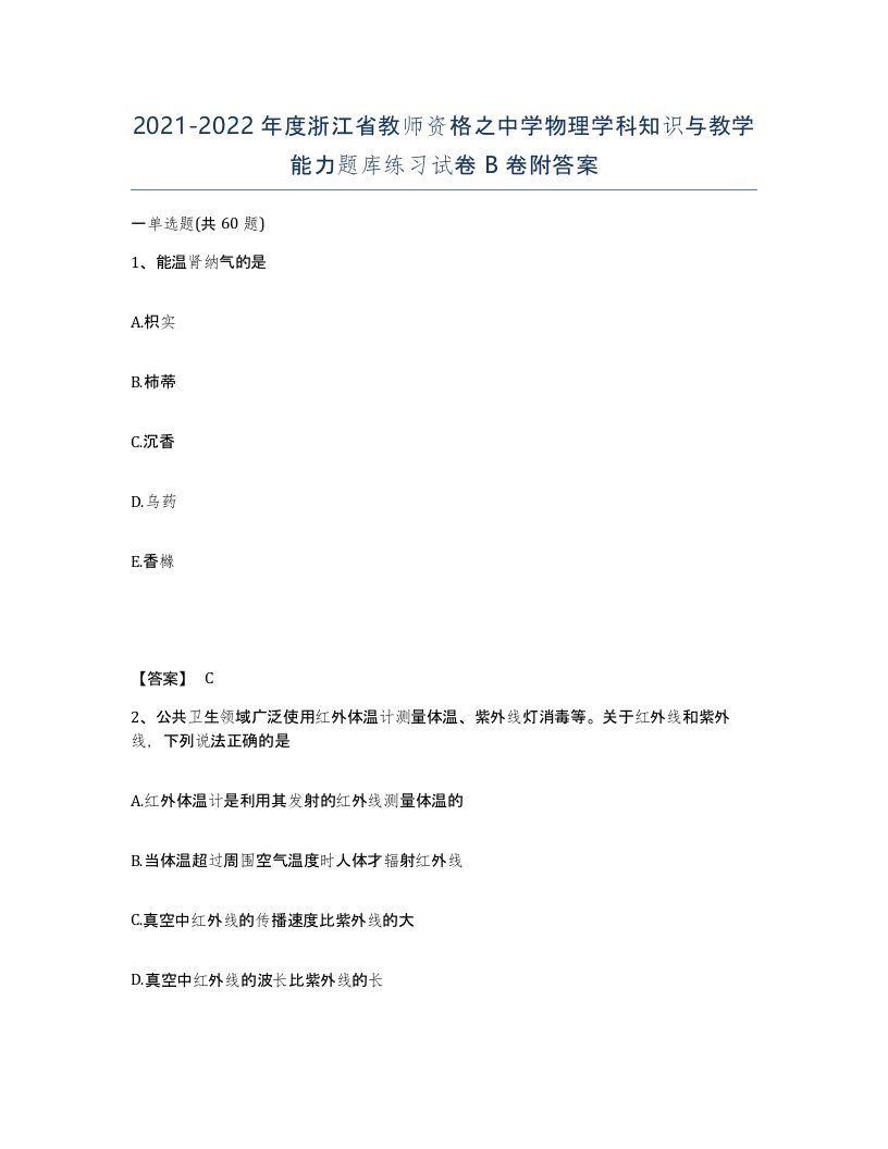 2021-2022年度浙江省教师资格之中学物理学科知识与教学能力题库练习试卷B卷附答案