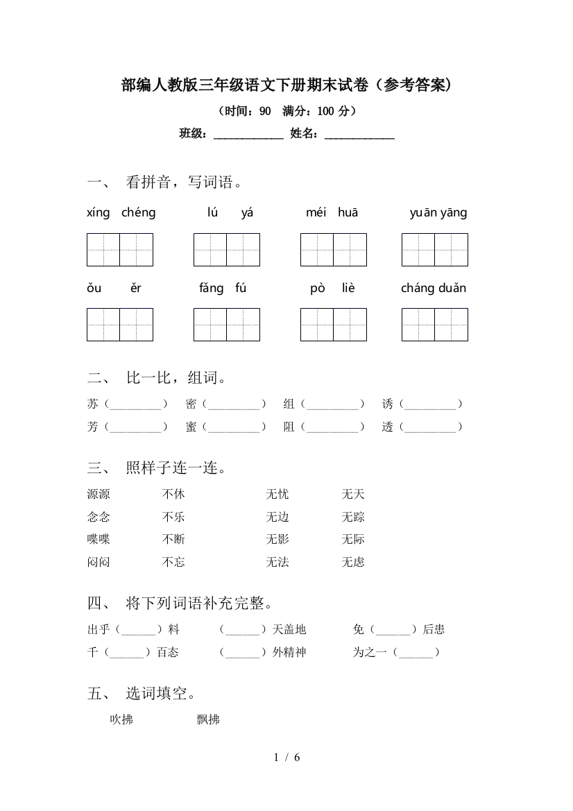 部编人教版三年级语文下册期末试卷(参考答案)