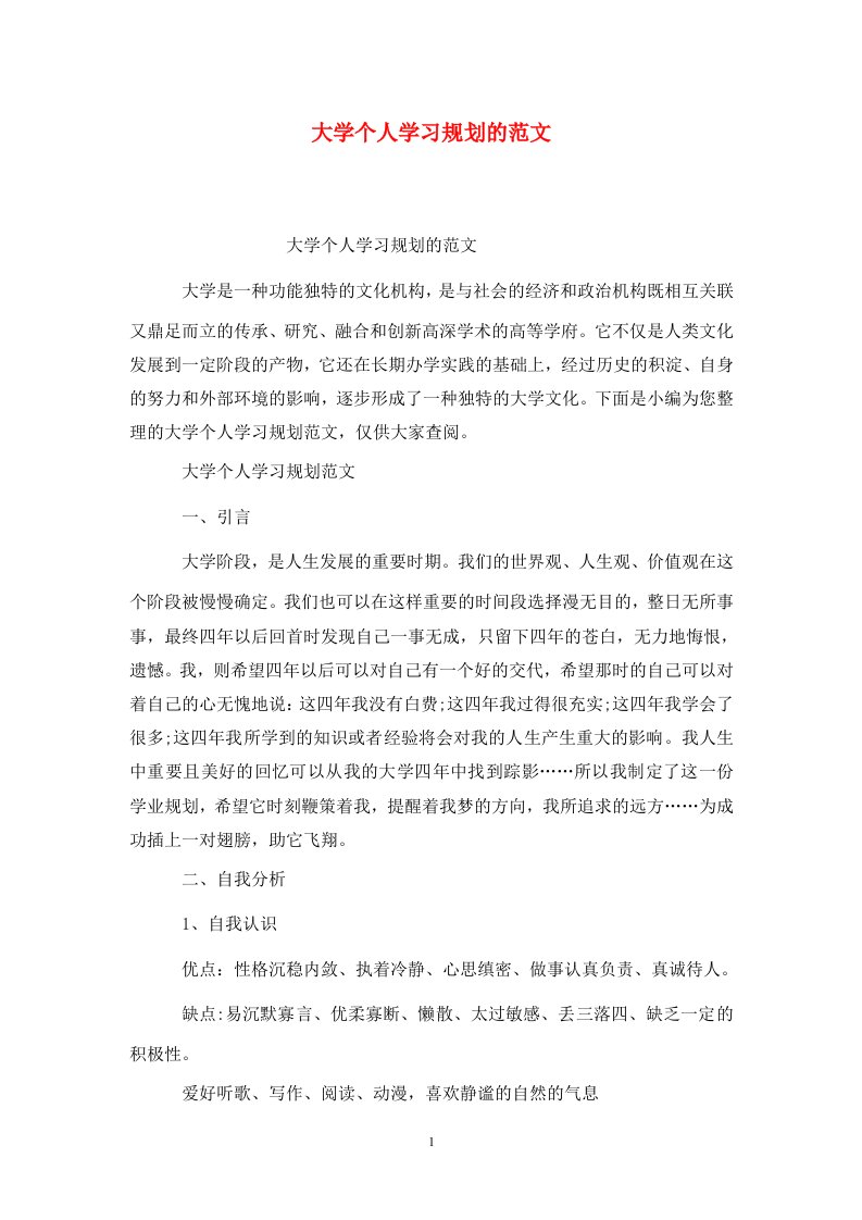 精选大学个人学习规划的范文