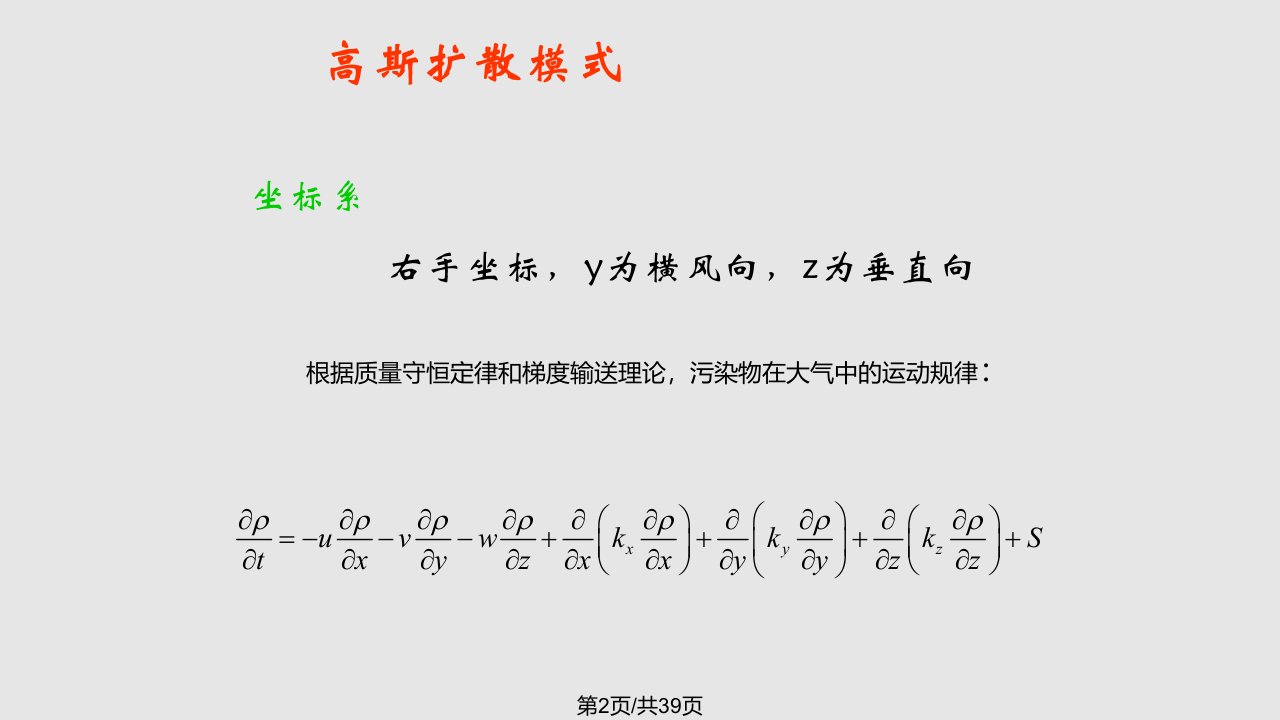 污染物扩散模式