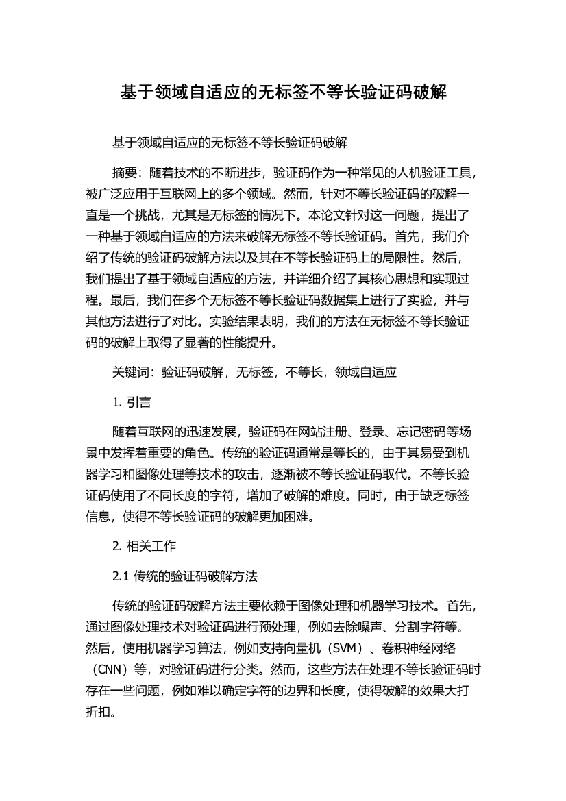 基于领域自适应的无标签不等长验证码破解