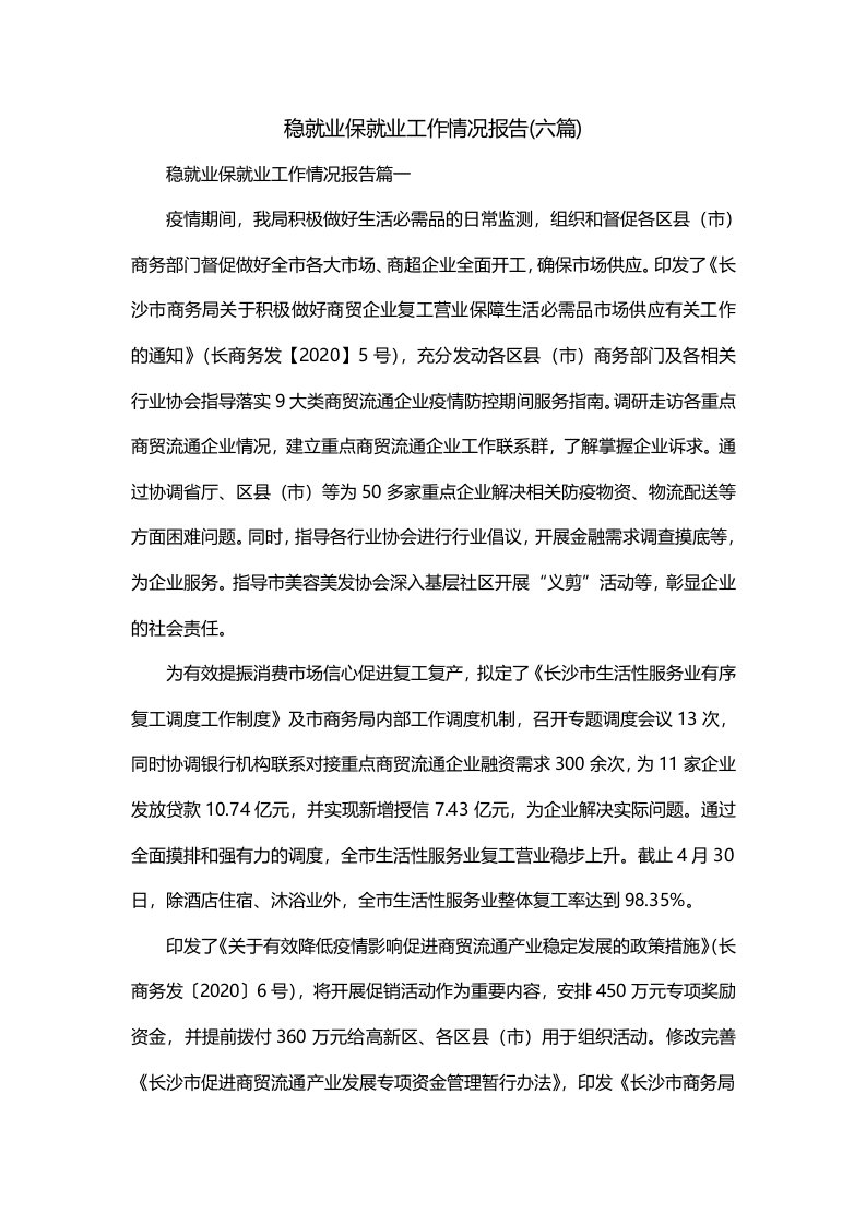 稳就业保就业工作情况报告六篇