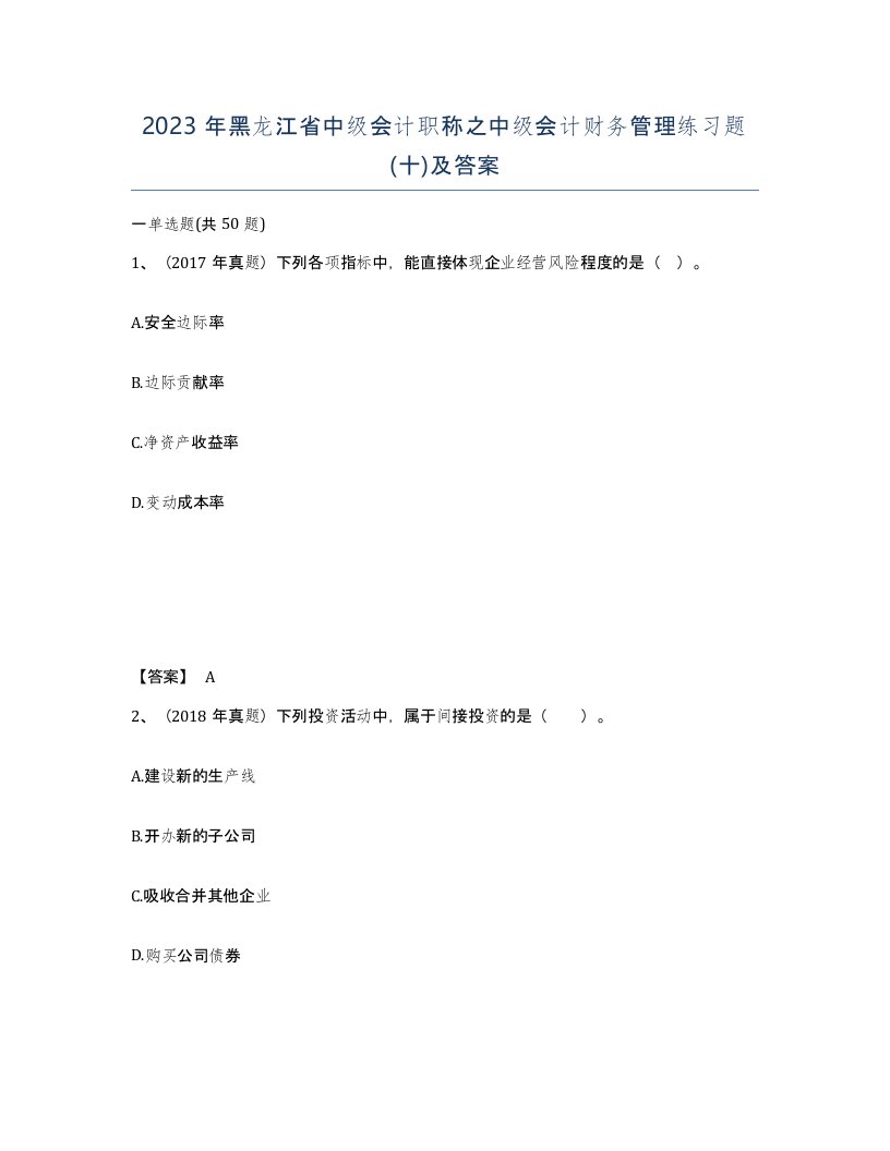 2023年黑龙江省中级会计职称之中级会计财务管理练习题十及答案