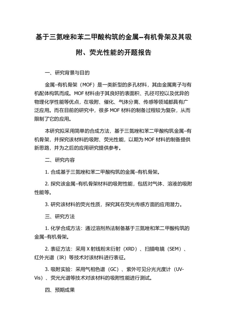 基于三氮唑和苯二甲酸构筑的金属--有机骨架及其吸附、荧光性能的开题报告