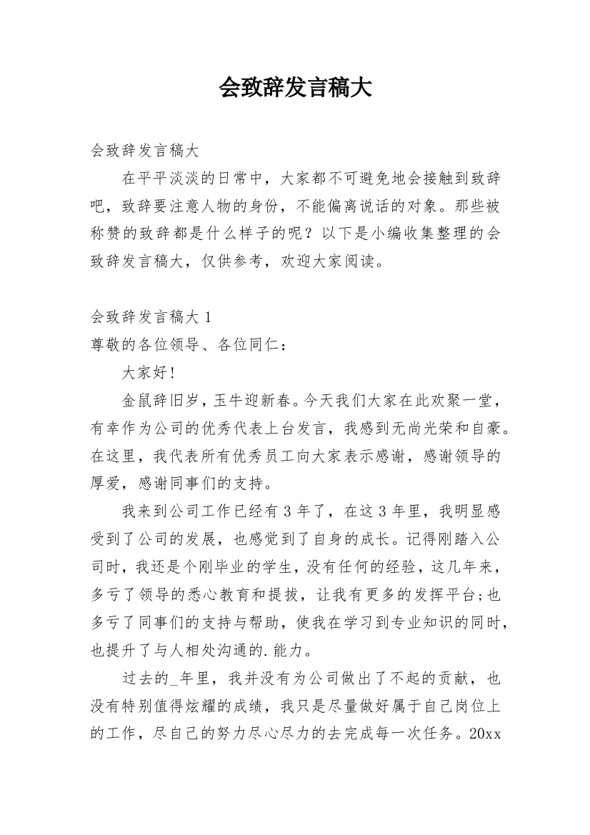 会致辞发言稿大