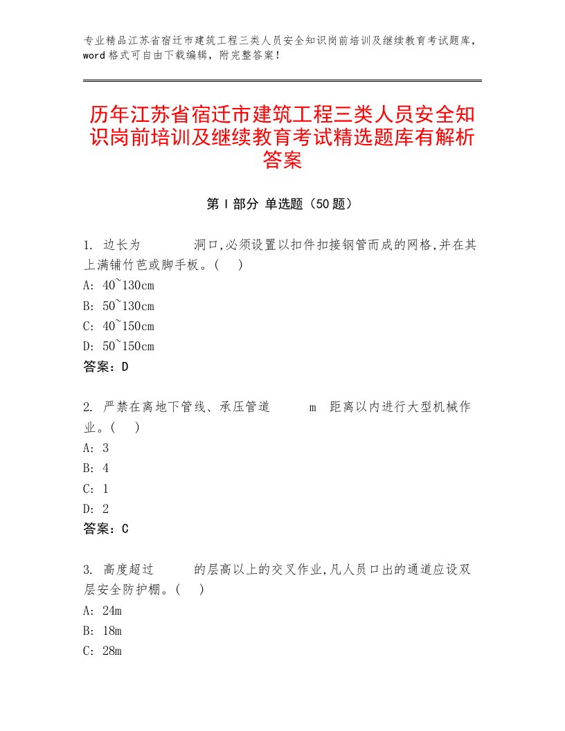 历年江苏省宿迁市建筑工程三类人员安全知识岗前培训及继续教育考试精选题库有解析答案