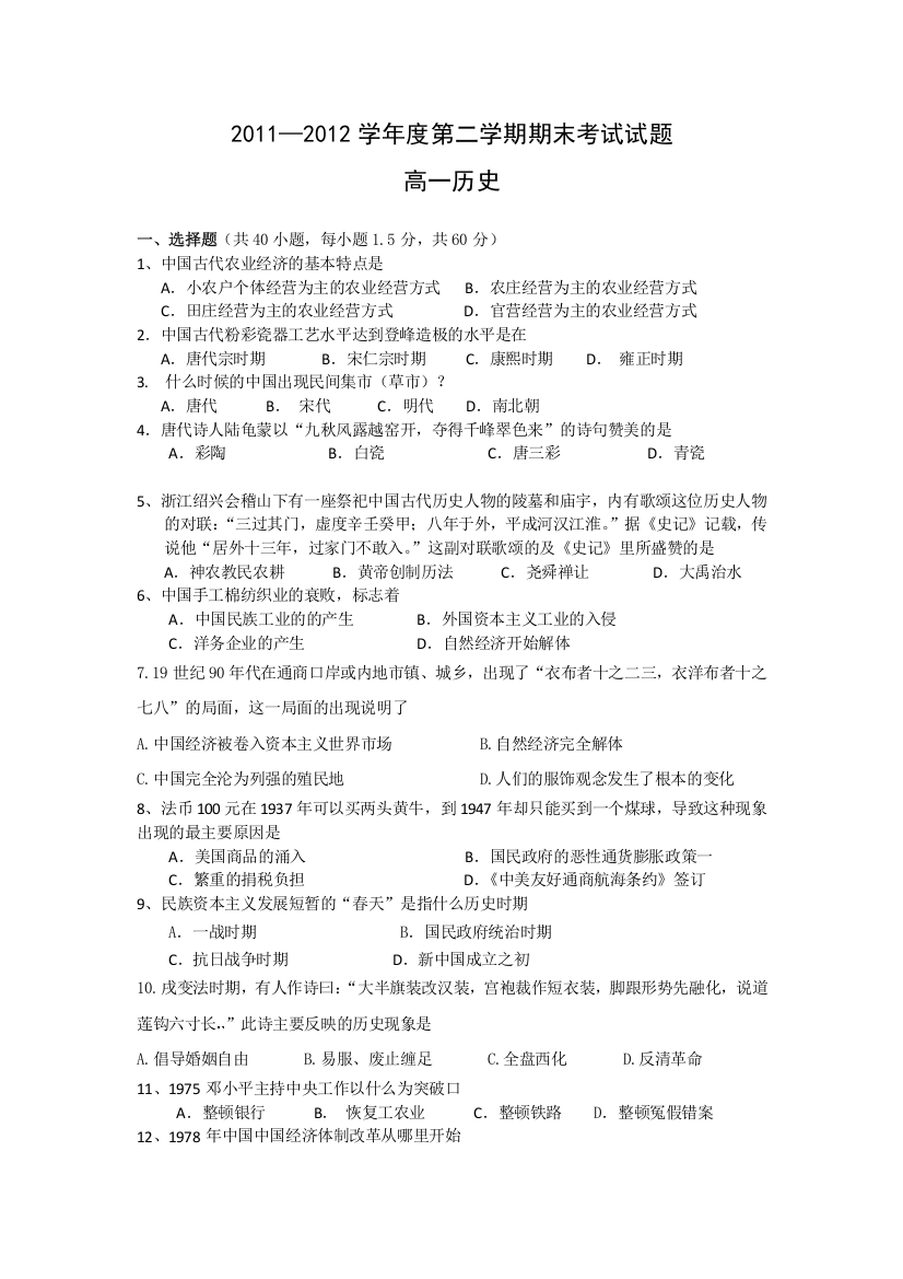 陕西省咸阳市城区五校2011-2012学年高一下学期期末联考历史试题（缺答案）