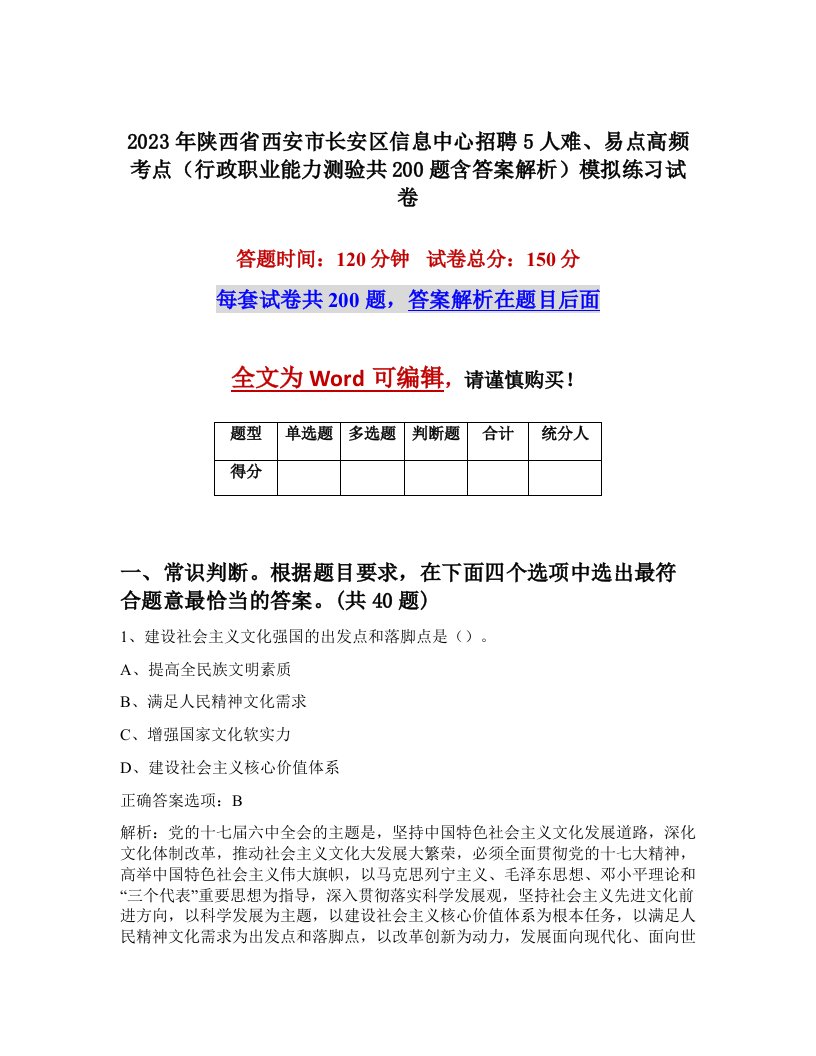 2023年陕西省西安市长安区信息中心招聘5人难易点高频考点行政职业能力测验共200题含答案解析模拟练习试卷