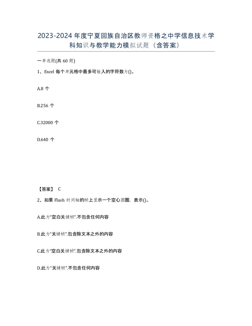 2023-2024年度宁夏回族自治区教师资格之中学信息技术学科知识与教学能力模拟试题含答案