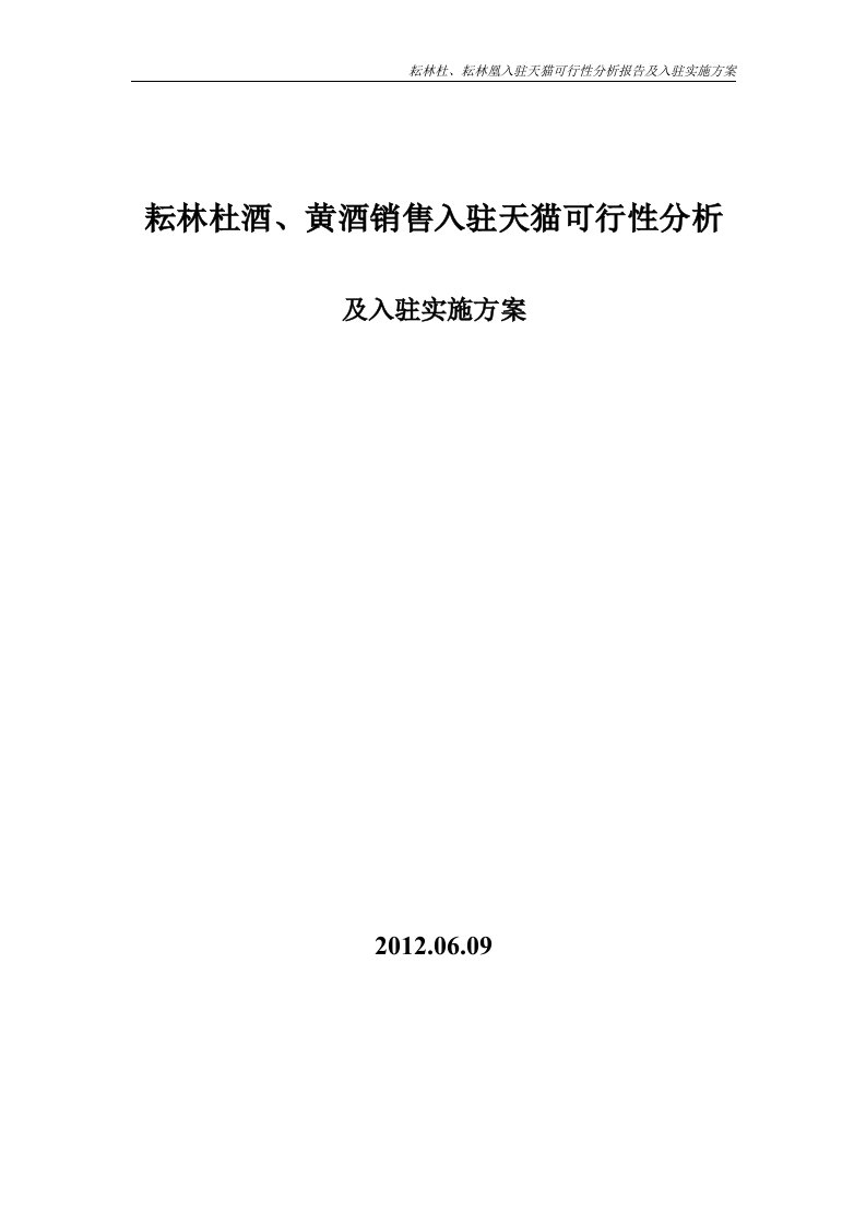 淘宝销售分析报告及入驻实施方案